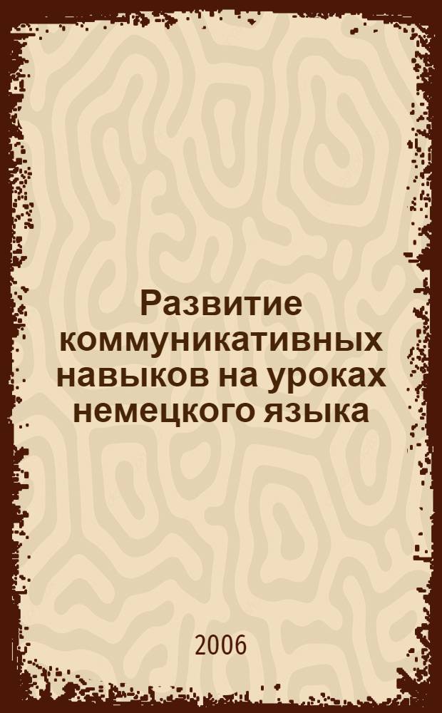 Развитие коммуникативных навыков на уроках немецкого языка : 9-11 кл