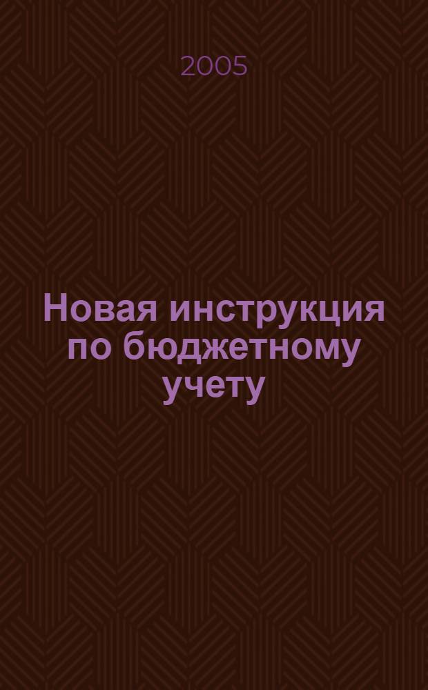 Новая инструкция по бюджетному учету
