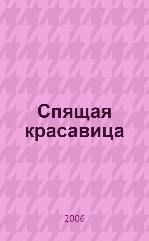 Спящая красавица : для детей младшего школьного возраста