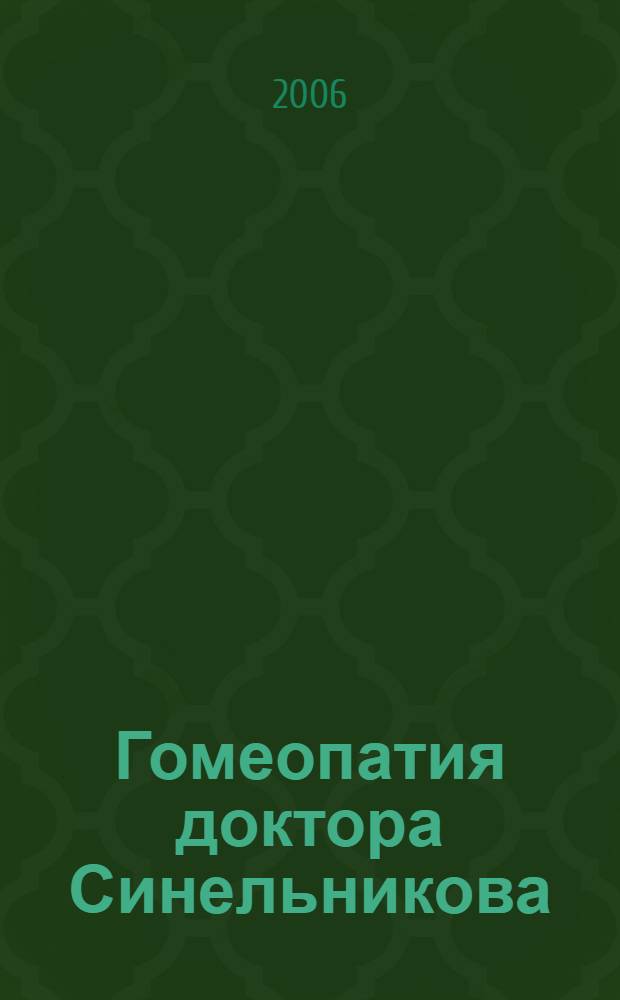 Гомеопатия доктора Синельникова : полный патогенез лекарственных средств. Materia medika, repertorium : справочник