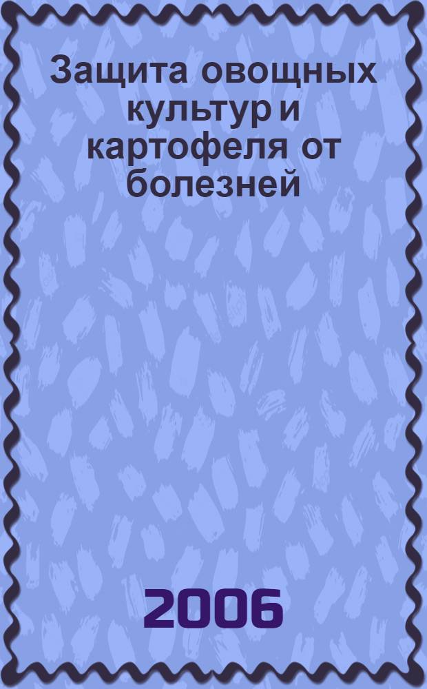 Защита овощных культур и картофеля от болезней