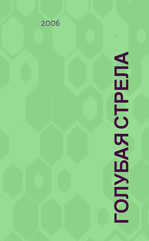 Голубая стрела : для чтения взрослыми детям