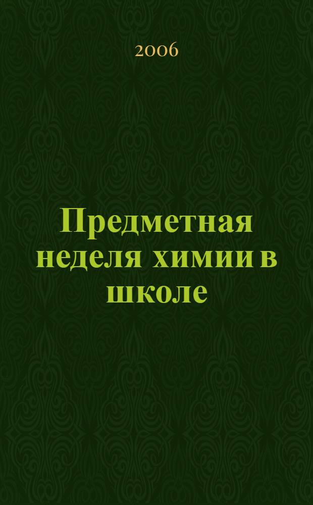 Предметная неделя химии в школе