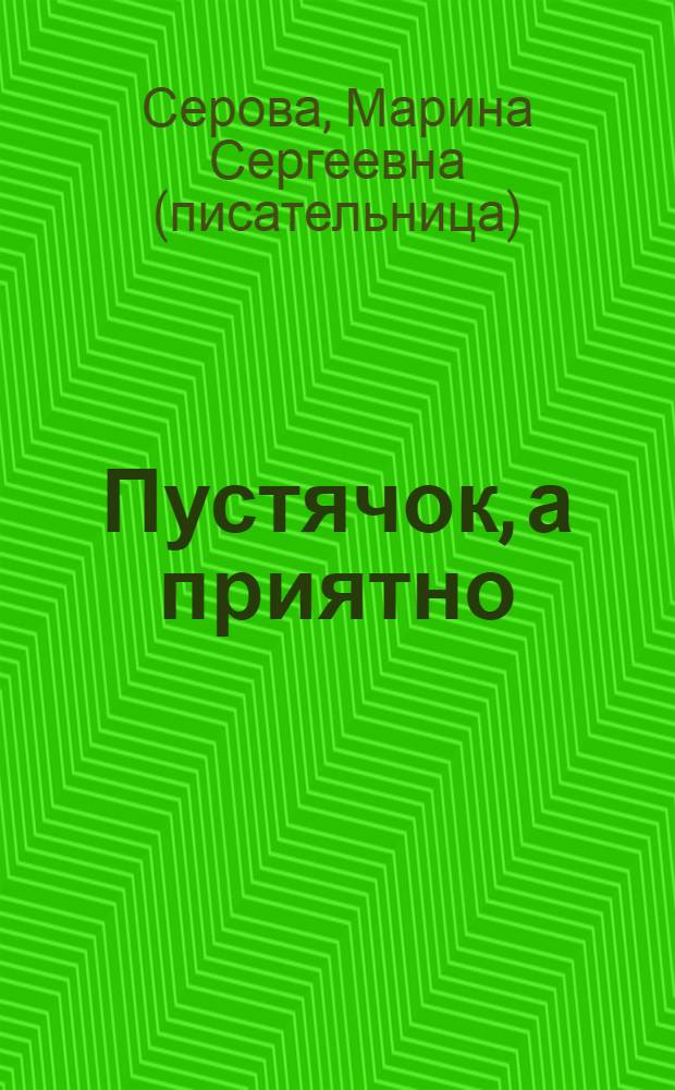 Пустячок, а приятно : повесть