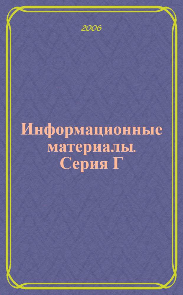 Информационные материалы. Серия Г: Идейно-теоритические тенденции в современном Китае: национальные традиции и поиски путей модернизации Вып. 13, Ч. 1. X и XI Всероссийские конф. "Философии Восточно-Азиатского региона и современная цивилизация", Москва, 23-24 ноября 2004 г., 23-24 мая 2005 г.