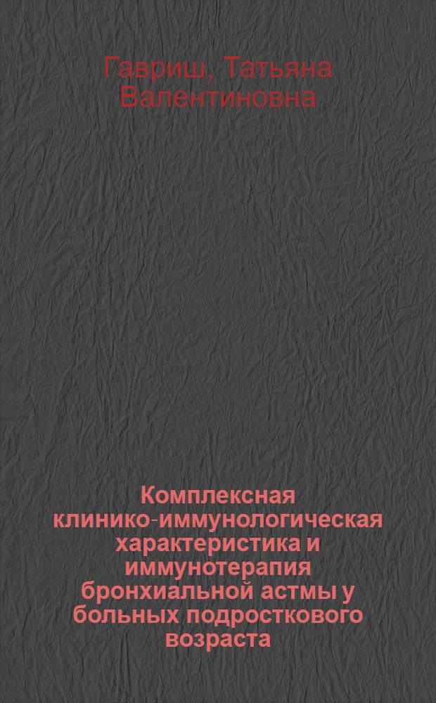 Комплексная клинико-иммунологическая характеристика и иммунотерапия бронхиальной астмы у больных подросткового возраста : автореф. дис. на соиск. учен. степ. д.м.н. : спец. 14.00.36
