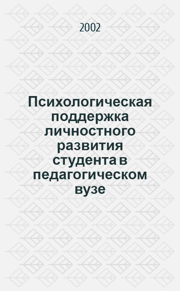 Психологическая поддержка личностного развития студента в педагогическом вузе : автореф. дис. на соиск. учен. степ. к.психол.н. : спец. 19.00.07