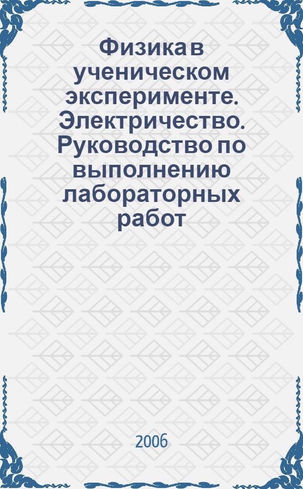 Физика в ученическом эксперименте. Электричество. Руководство по выполнению лабораторных работ