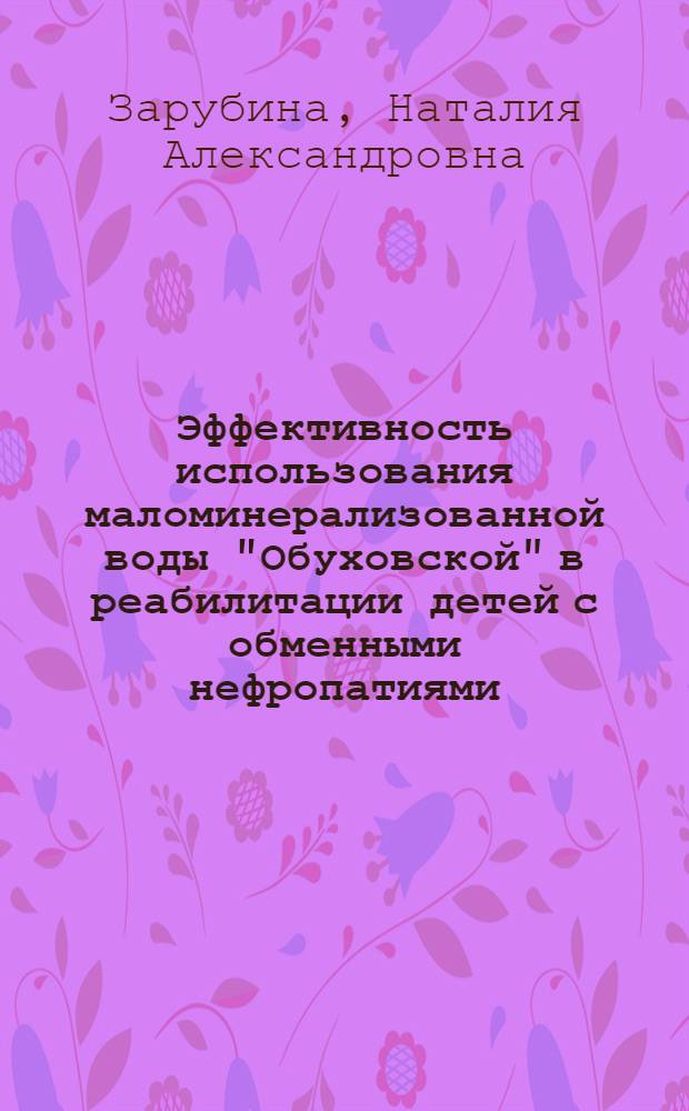 Эффективность использования маломинерализованной воды "Обуховской" в реабилитации детей с обменными нефропатиями : автореф. дис. на соиск. учен. степ. к.м.н. : спец. 14.00.09