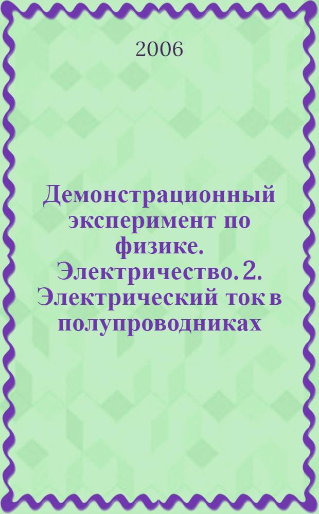 Демонстрационный эксперимент по физике. Электричество. 2. Электрический ток в полупроводниках. Руководство по выполнению экспериментов