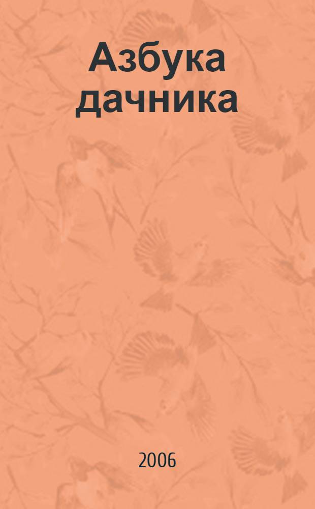 Азбука дачника