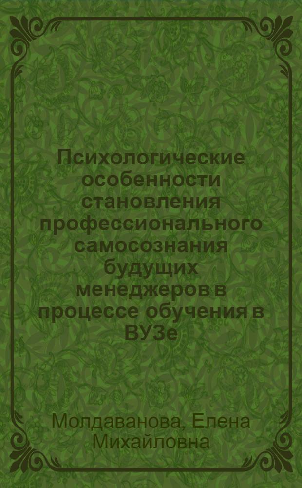 Психологические особенности становления профессионального самосознания будущих менеджеров в процессе обучения в ВУЗе : автореф. дис. на соиск. учен. степ. к.психол.н. : спец. 19.00.07