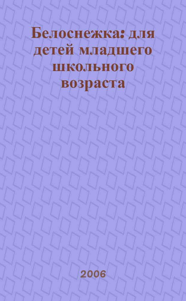 Белоснежка : для детей младшего школьного возраста