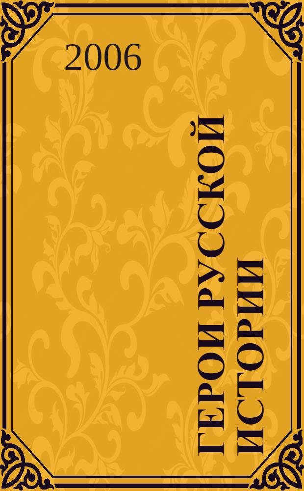 Герои русской истории : для среднего школьного возраста