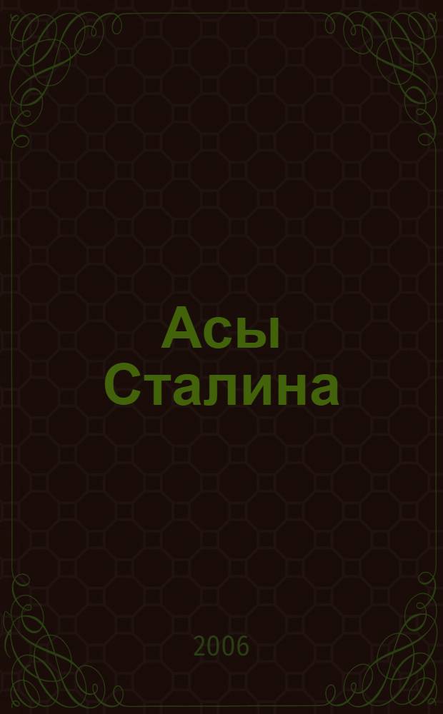 Асы Сталина : статистика побед и поражений, 1918-1953 : справочник