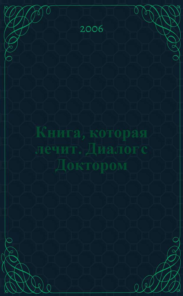 Книга, которая лечит. Диалог с Доктором : информационно-энергетическое учение