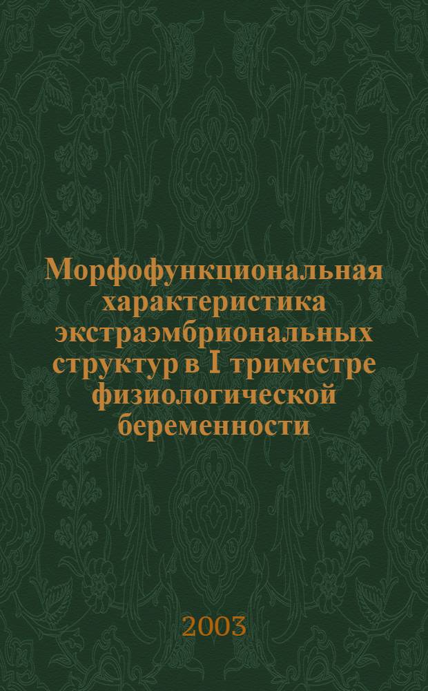 Морфофункциональная характеристика экстраэмбриональных структур в I триместре физиологической беременности : автореф. дис. на соиск. учен. степ. к.м.н. : спец. 14.00.01