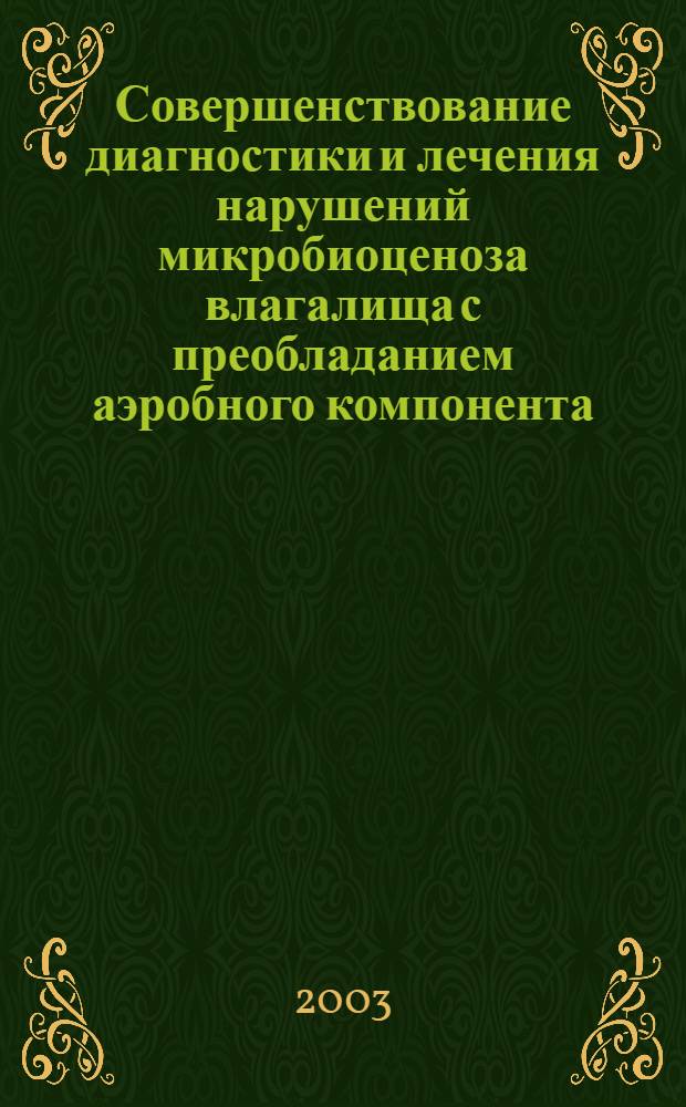 Совершенствование диагностики и лечения нарушений микробиоценоза влагалища с преобладанием аэробного компонента : автореф. дис. на соиск. учен. степ. к.м.н. : спец. 14.00.01; спец. 03.00.07