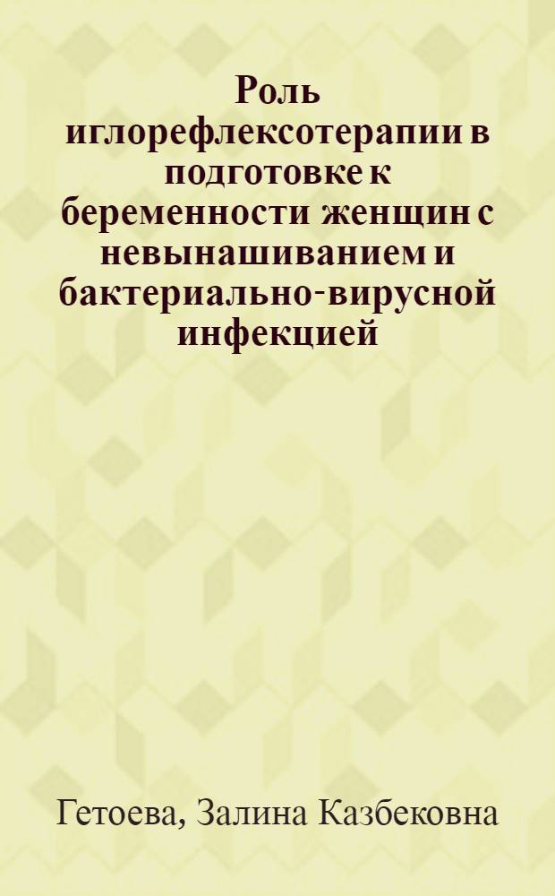 Роль иглорефлексотерапии в подготовке к беременности женщин с невынашиванием и бактериально-вирусной инфекцией : автореф. дис. на соиск. учен. степ. к.м.н. : спец. 14.00.01