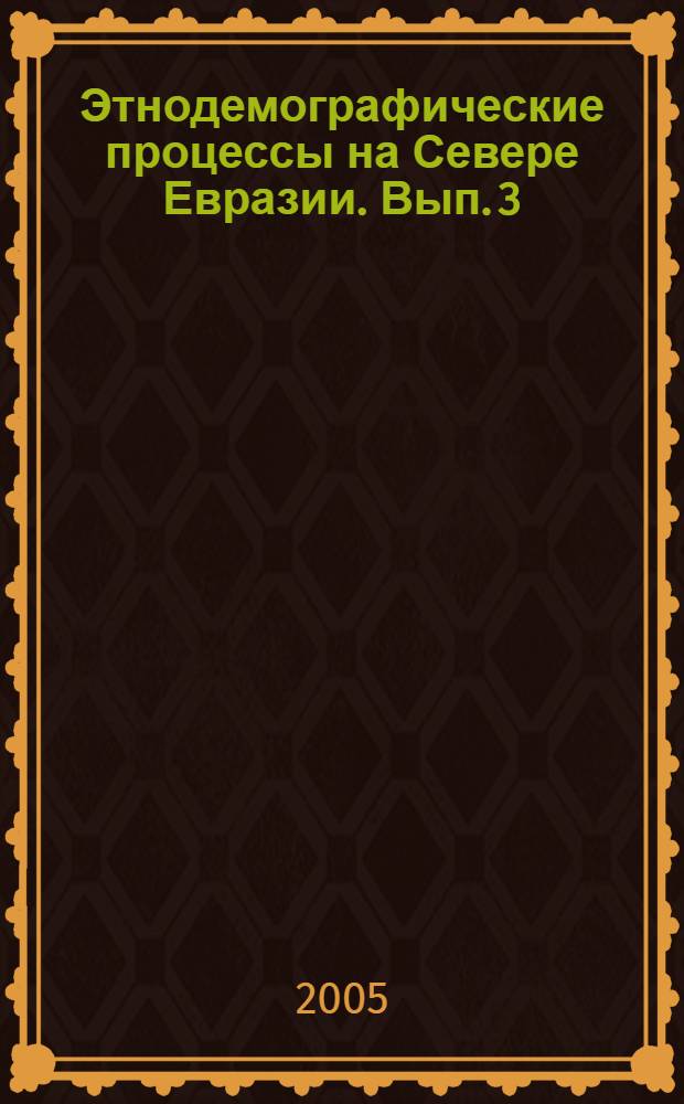 Этнодемографические процессы на Севере Евразии. Вып. 3