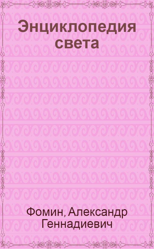 Энциклопедия света