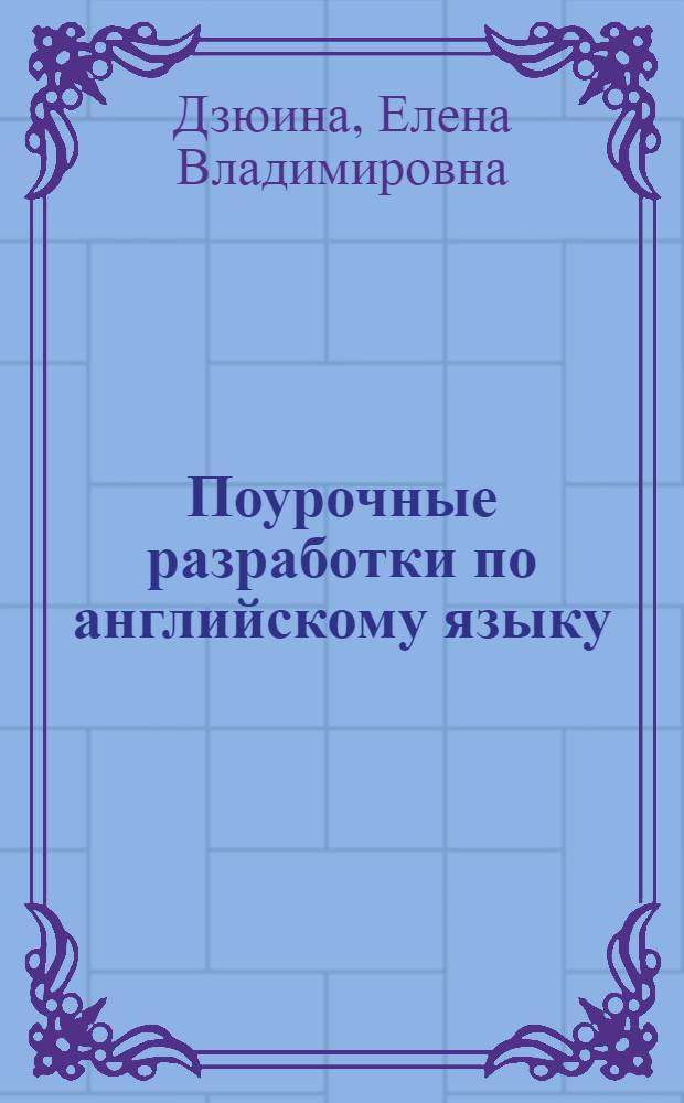 Поурочные разработки по английскому языку : к учебнику М.З. Биболетовой, Н.В Добрыниной, Н.Н Трубаневой "Enjoy English 3" : 5-6 классы