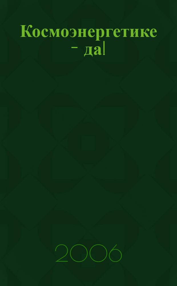 Космоэнергетике - да!