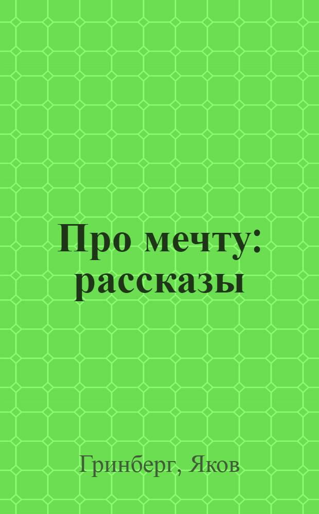 Про мечту : рассказы