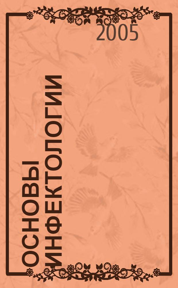 Основы инфектологии : профилактика инфекционных заболеваний : учебное пособие