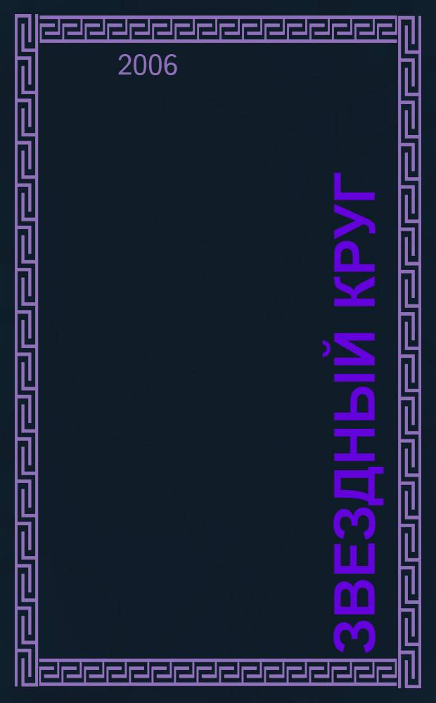 Звездный круг : стихи