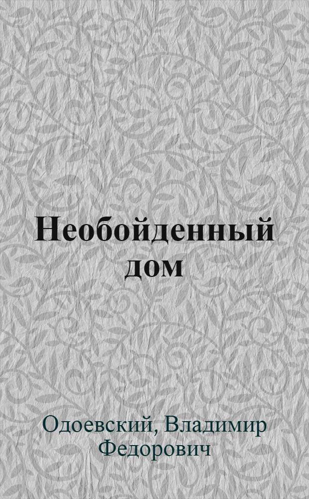 Необойденный дом