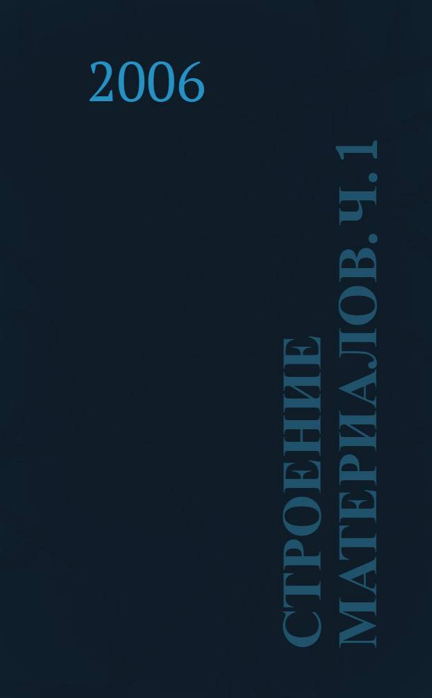 Строение материалов. Ч. 1 : Атомно-кристаллическое строение материалов