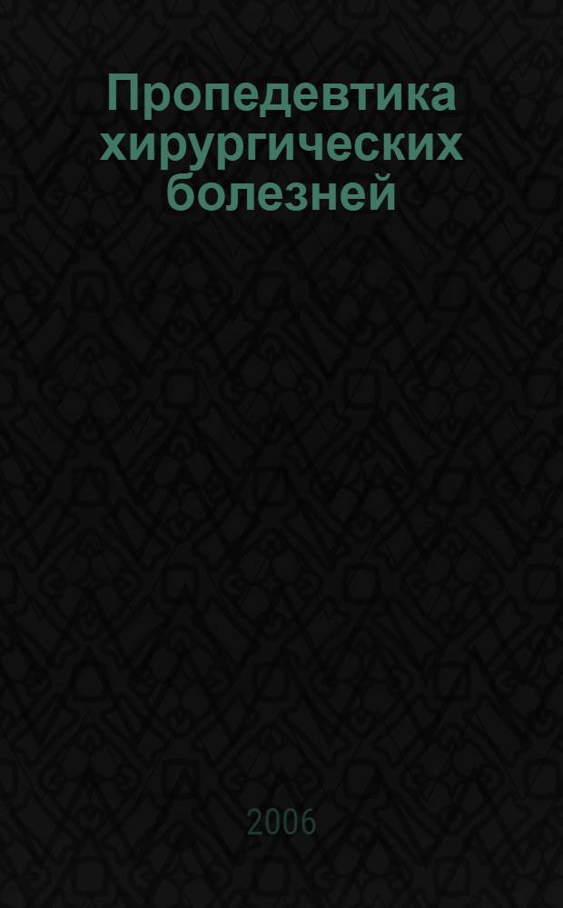 Пропедевтика хирургических болезней : учебное пособие