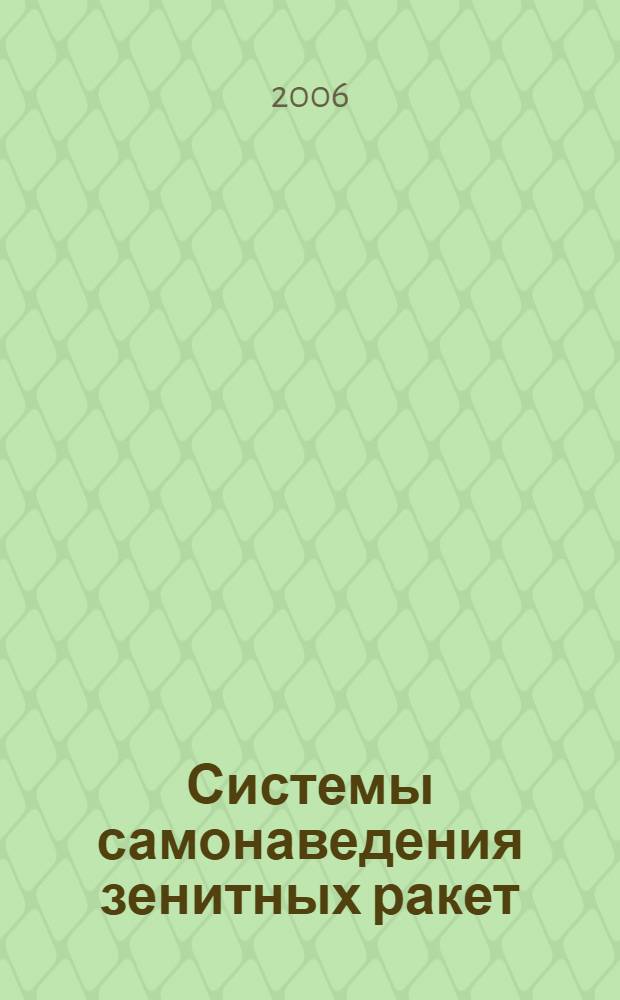 Системы самонаведения зенитных ракет