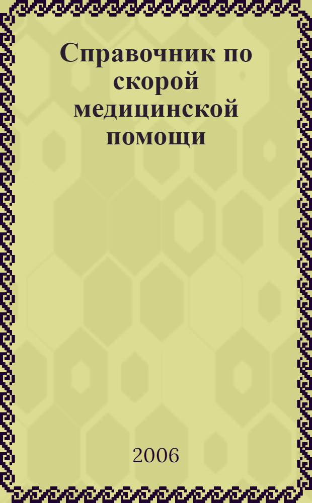Справочник по скорой медицинской помощи