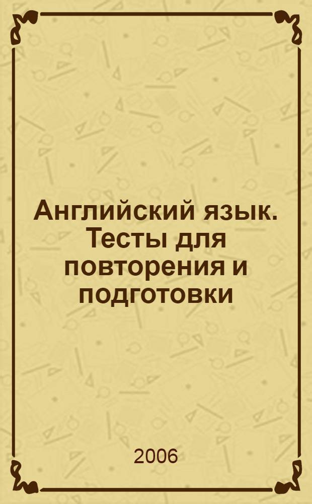 Английский язык. Тесты для повторения и подготовки