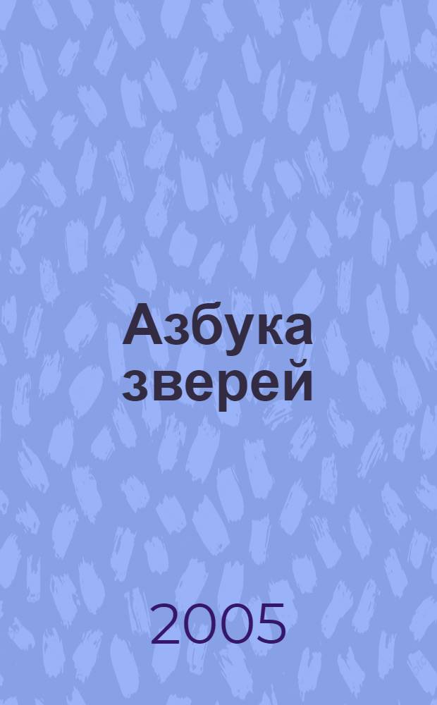 Азбука зверей : играем и учимся