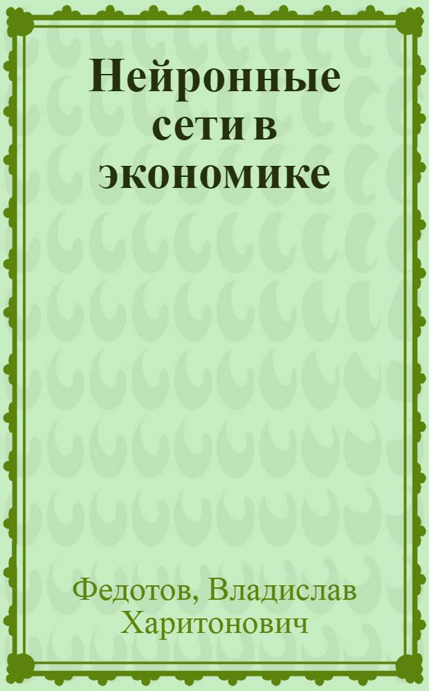 Нейронные сети в экономике : учебное пособие