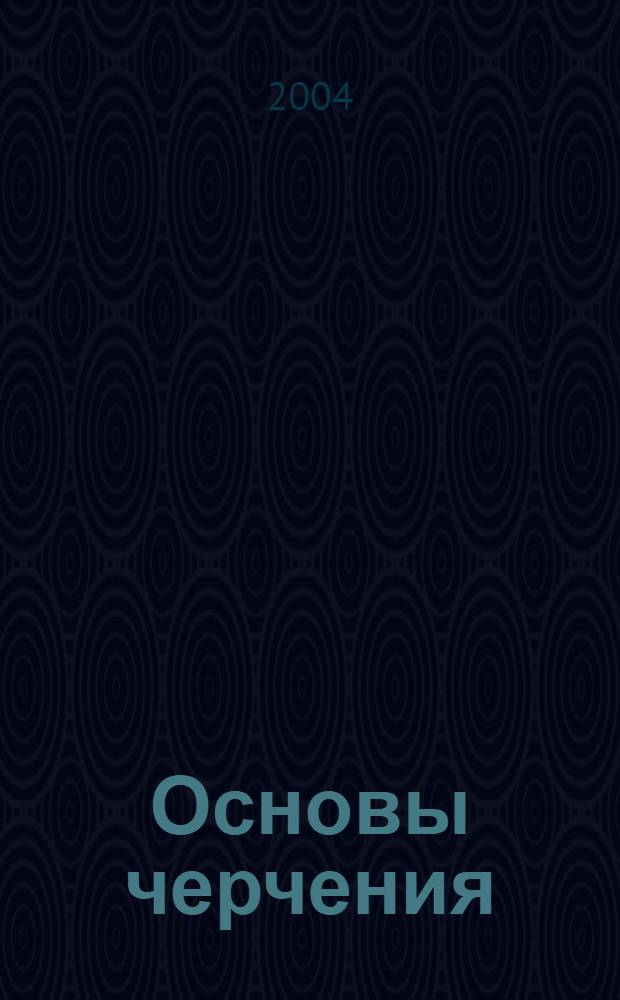 Основы черчения: рабочая тетрадь