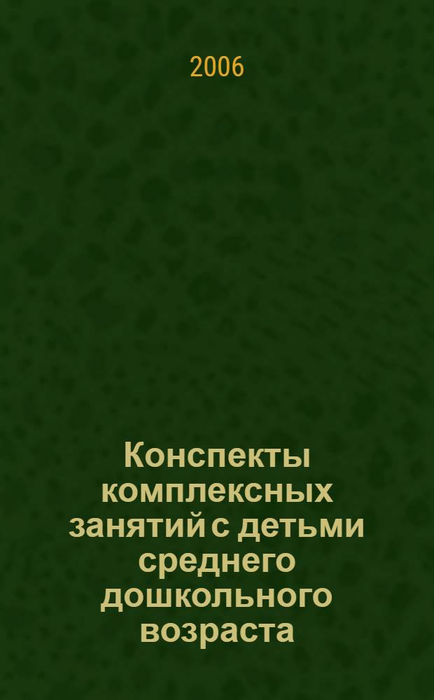 Конспекты комплексных занятий с детьми среднего дошкольного возраста (4 -5 лет)