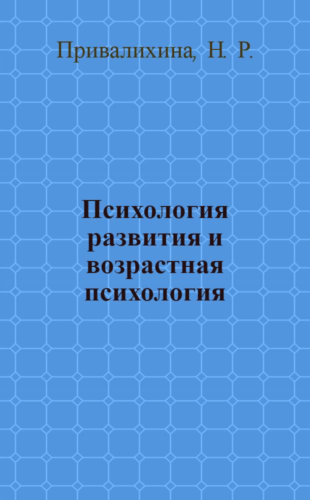 Психология развития и возрастная психология : хрестоматия : учебное пособие для студентов специальности 020400 Психология очной формы обучения