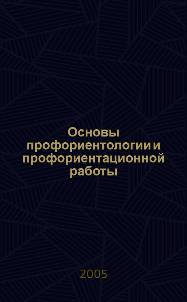 Основы профориентологии и профориентационной работы : учеб. пособие