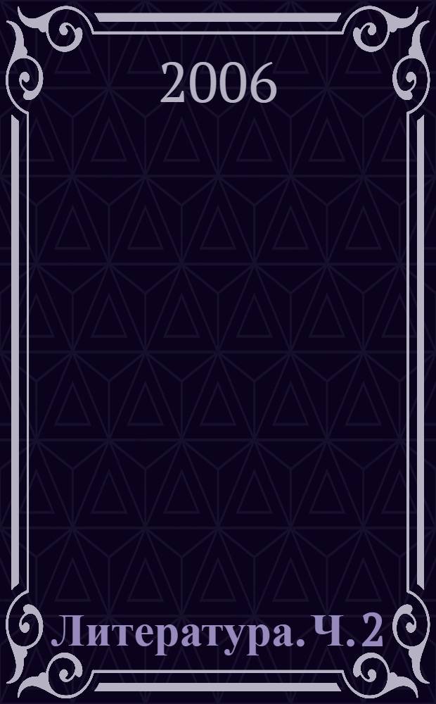 Литература. Ч. 2