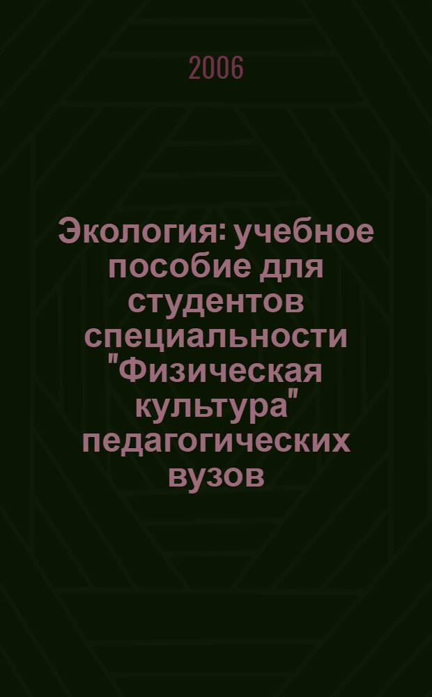 Экология : учебное пособие для студентов специальности "Физическая культура" педагогических вузов