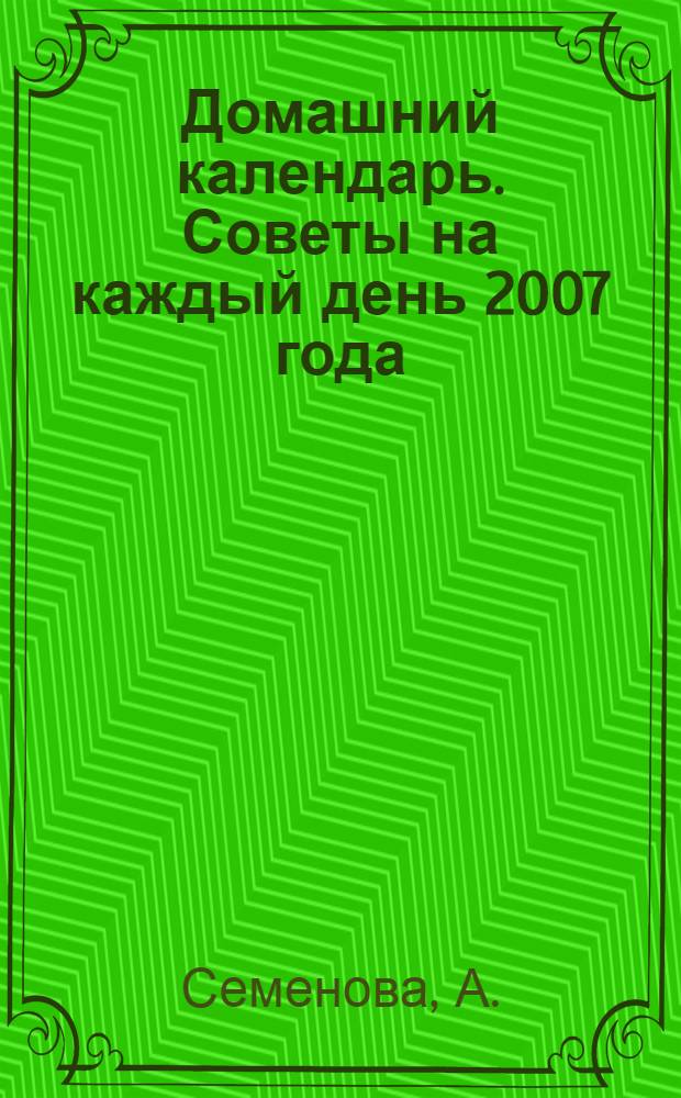 Домашний календарь. Советы на каждый день 2007 года