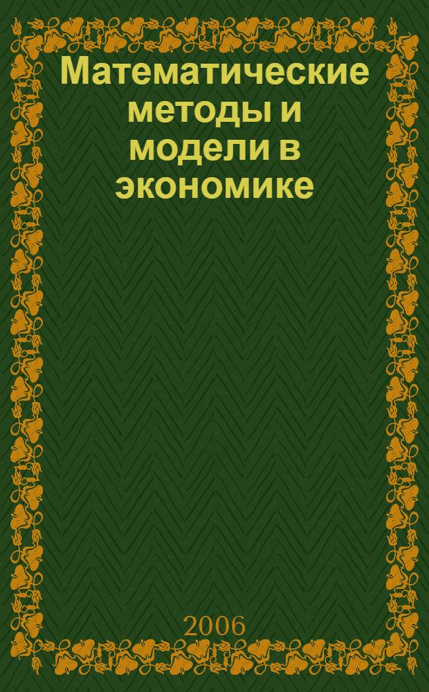 Математические методы и модели в экономике : учебное пособие