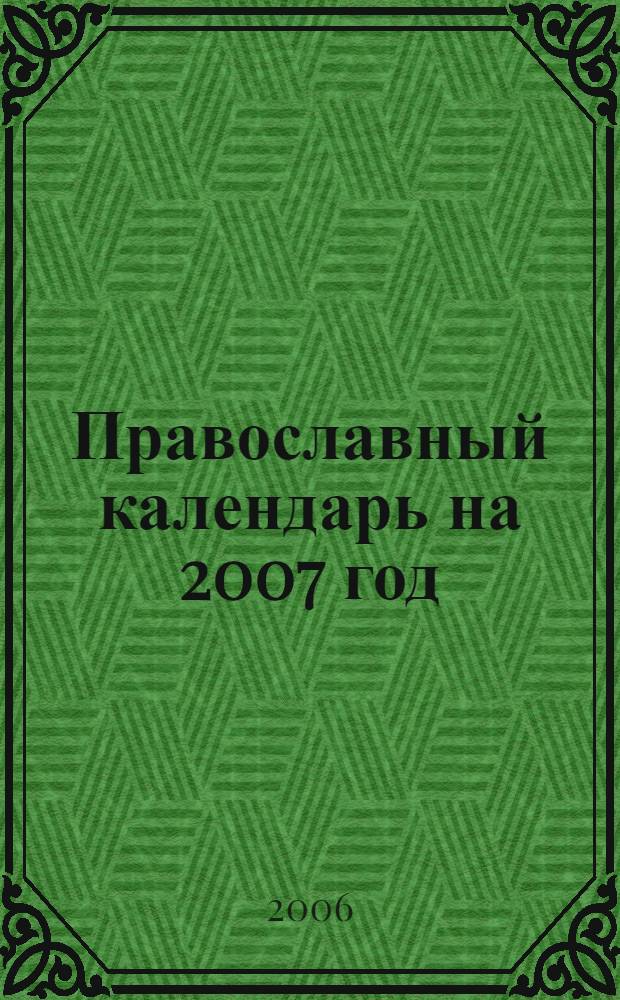 Православный календарь на 2007 год