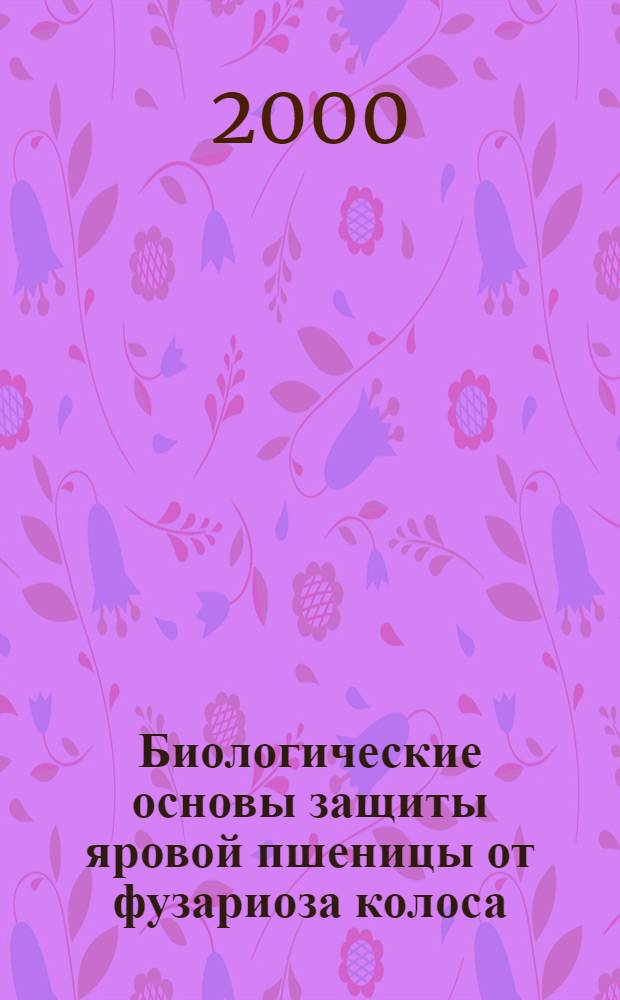 Биологические основы защиты яровой пшеницы от фузариоза колоса : автореф. дис. на соиск. учен. степ. к.б.н. : спец. 06.01.11 : спец. 03.00.07
