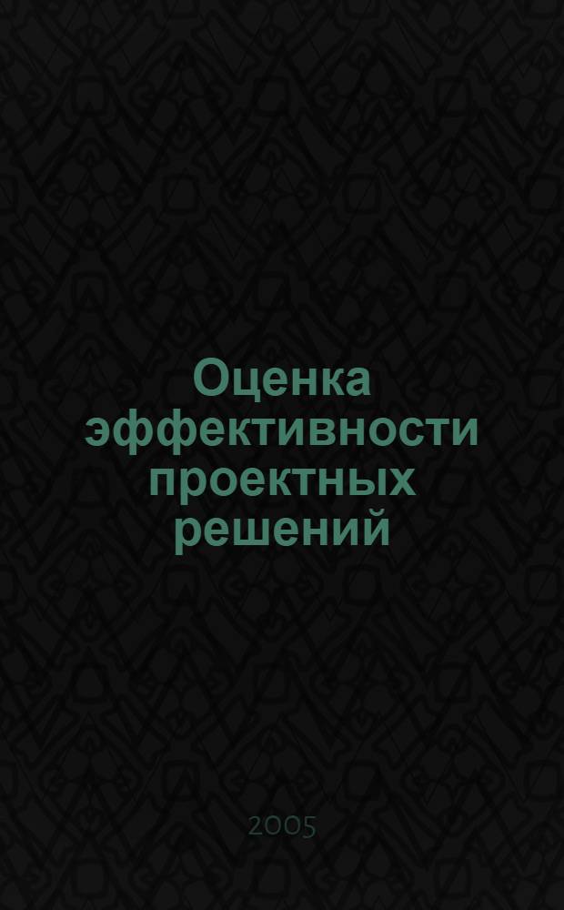 Оценка эффективности проектных решений : учебное пособие : для студентов по направлению "Строительство"