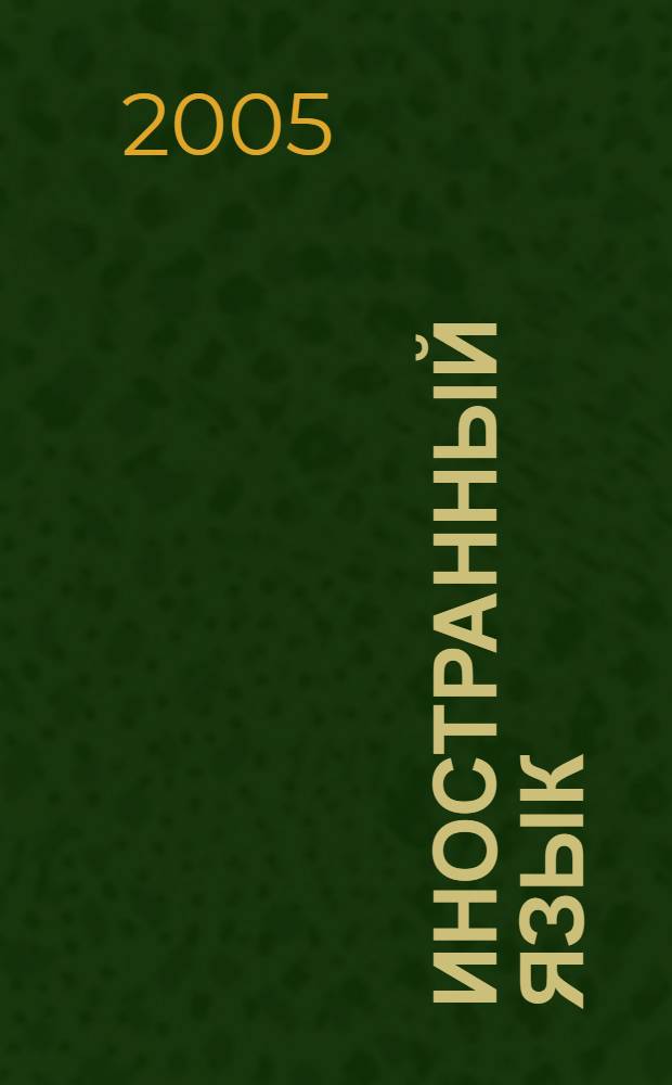 Иностранный язык